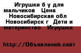 Игрушки б/у для мальчиков › Цена ­ 1 500 - Новосибирская обл., Новосибирск г. Дети и материнство » Игрушки   